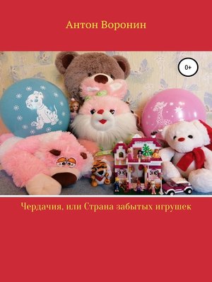 cover image of Чердачия, или Страна забытых игрушек